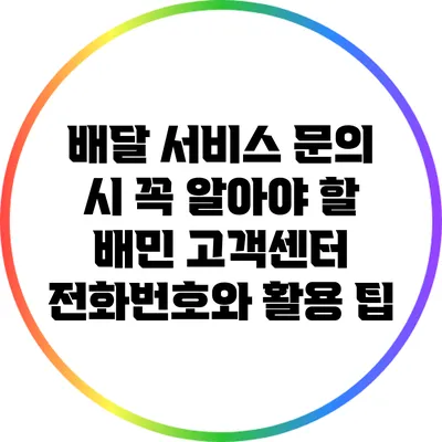 배달 서비스 문의 시 꼭 알아야 할 배민 고객센터 전화번호와 활용 팁