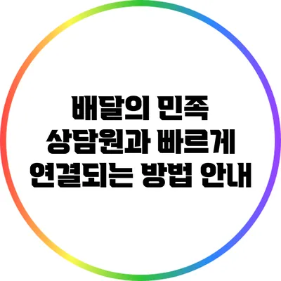 배달의 민족 상담원과 빠르게 연결되는 방법 안내