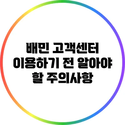 배민 고객센터 이용하기 전 알아야 할 주의사항