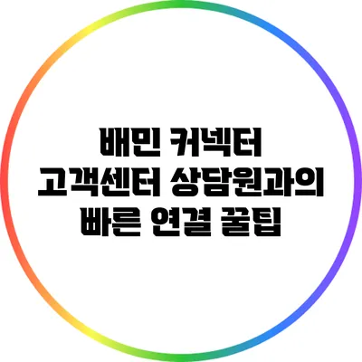 배민 커넥터 고객센터 상담원과의 빠른 연결 꿀팁