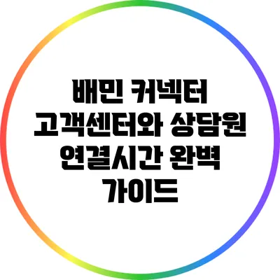 배민 커넥터 고객센터와 상담원 연결시간 완벽 가이드