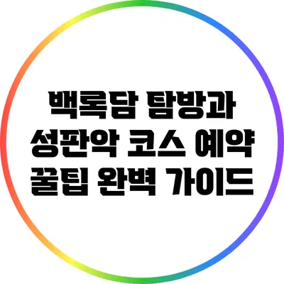 백록담 탐방과 성판악 코스 예약 꿀팁 완벽 가이드