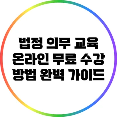 법정 의무 교육 온라인 무료 수강 방법 완벽 가이드