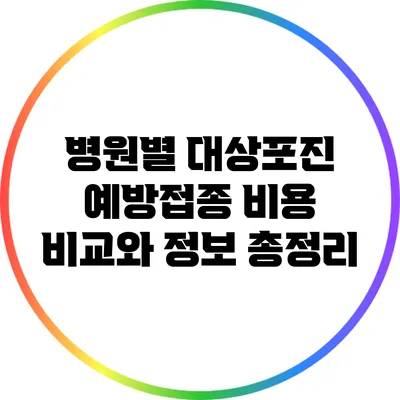 병원별 대상포진 예방접종 비용 비교와 정보 총정리