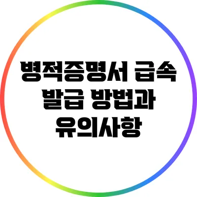 병적증명서 급속 발급 방법과 유의사항