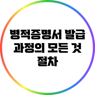 병적증명서 발급 과정의 모든 것: 절차