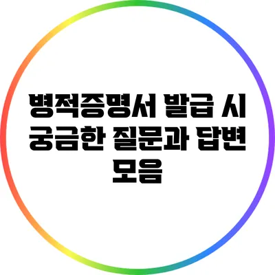 병적증명서 발급 시 궁금한 질문과 답변 모음