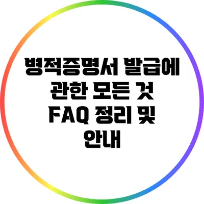 병적증명서 발급에 관한 모든 것: FAQ 정리 및 안내