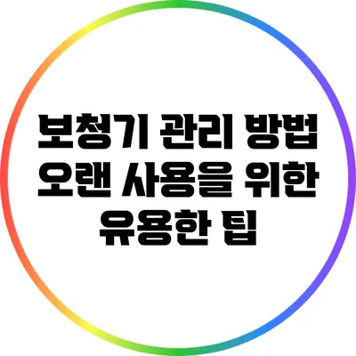 보청기 관리 방법: 오랜 사용을 위한 유용한 팁