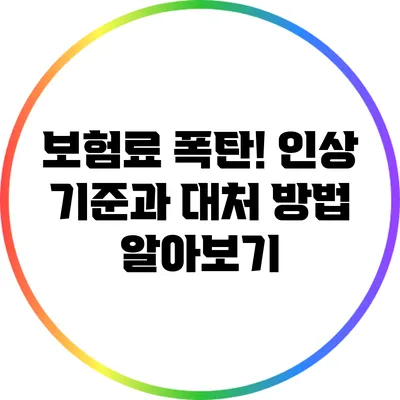 보험료 폭탄! 인상 기준과 대처 방법 알아보기