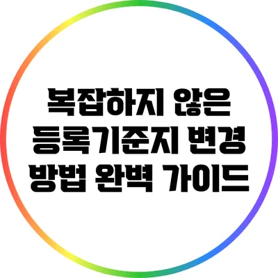 복잡하지 않은 등록기준지 변경 방법 완벽 가이드