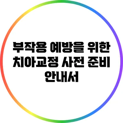 부작용 예방을 위한 치아교정 사전 준비 안내서