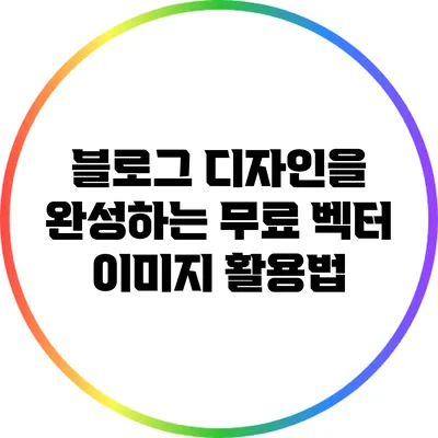 블로그 디자인을 완성하는 무료 벡터 이미지 활용법