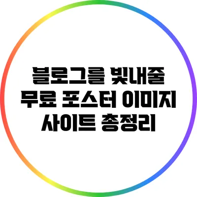 블로그를 빛내줄 무료 포스터 이미지 사이트 총정리