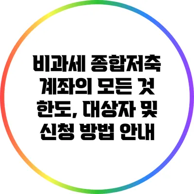 비과세 종합저축 계좌의 모든 것: 한도, 대상자 및 신청 방법 안내