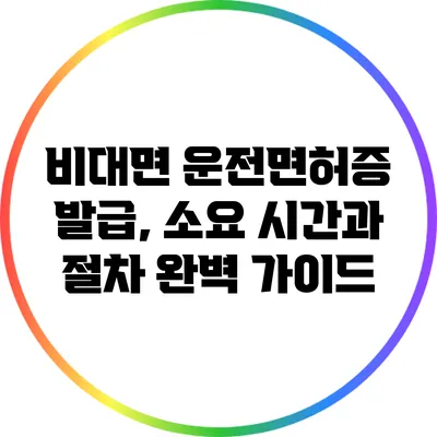 비대면 운전면허증 발급, 소요 시간과 절차 완벽 가이드
