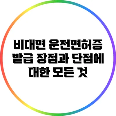 비대면 운전면허증 발급: 장점과 단점에 대한 모든 것
