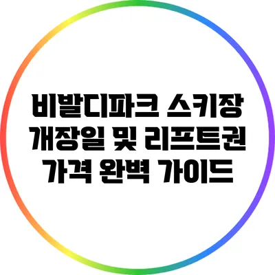 비발디파크 스키장 개장일 및 리프트권 가격 완벽 가이드