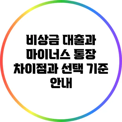 비상금 대출과 마이너스 통장: 차이점과 선택 기준 안내