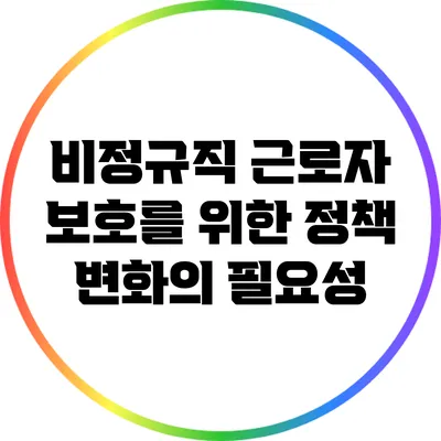 비정규직 근로자 보호를 위한 정책 변화의 필요성