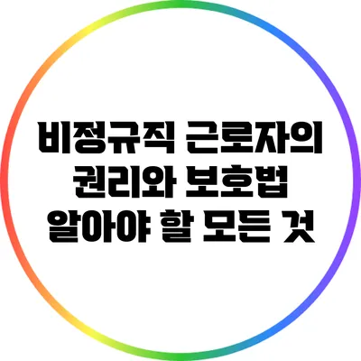 비정규직 근로자의 권리와 보호법: 알아야 할 모든 것