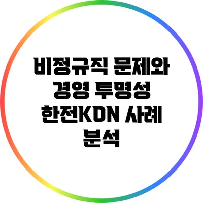 비정규직 문제와 경영 투명성: 한전KDN 사례 분석