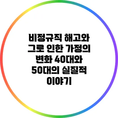 비정규직 해고와 그로 인한 가정의 변화: 40대와 50대의 실질적 이야기