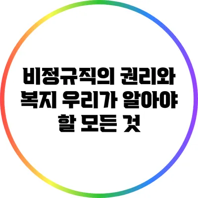 비정규직의 권리와 복지: 우리가 알아야 할 모든 것