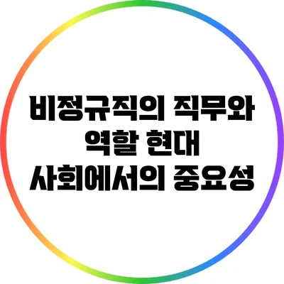 비정규직의 직무와 역할: 현대 사회에서의 중요성