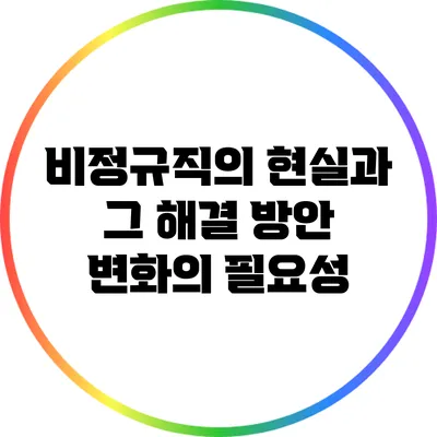 비정규직의 현실과 그 해결 방안: 변화의 필요성