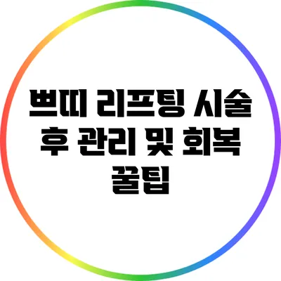 쁘띠 리프팅 시술 후 관리 및 회복 꿀팁