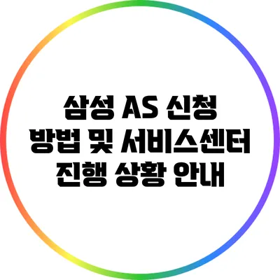 삼성 A/S 신청 방법 및 서비스센터 진행 상황 안내