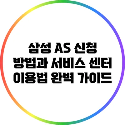 삼성 A/S 신청 방법과 서비스 센터 이용법 완벽 가이드