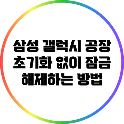 삼성 갤럭시 공장 초기화 없이 잠금 해제하는 방법