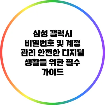 삼성 갤럭시 비밀번호 및 계정 관리: 안전한 디지털 생활을 위한 필수 가이드