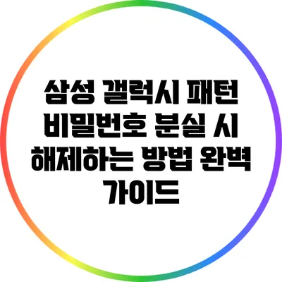 삼성 갤럭시 패턴 비밀번호 분실 시 해제하는 방법 완벽 가이드