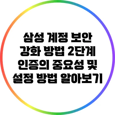 삼성 계정 보안 강화 방법: 2단계 인증의 중요성 및 설정 방법 알아보기