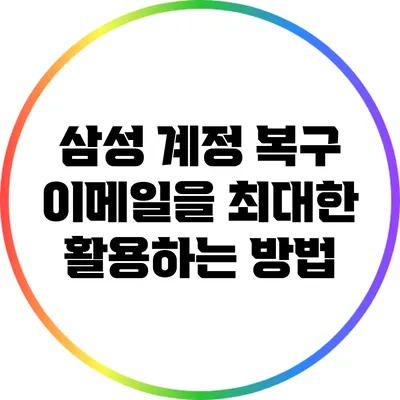 삼성 계정 복구 이메일을 최대한 활용하는 방법