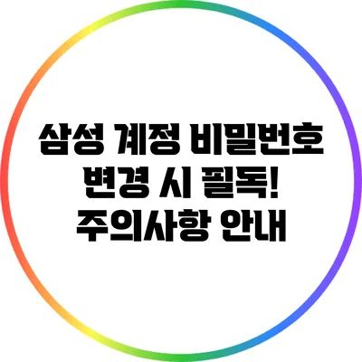 삼성 계정 비밀번호 변경 시 필독! 주의사항 안내