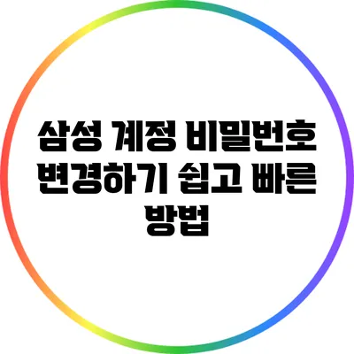 삼성 계정 비밀번호 변경하기: 쉽고 빠른 방법