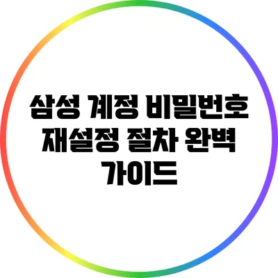 삼성 계정 비밀번호 재설정 절차 완벽 가이드