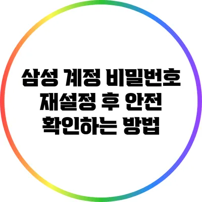 삼성 계정 비밀번호 재설정 후 안전 확인하는 방법