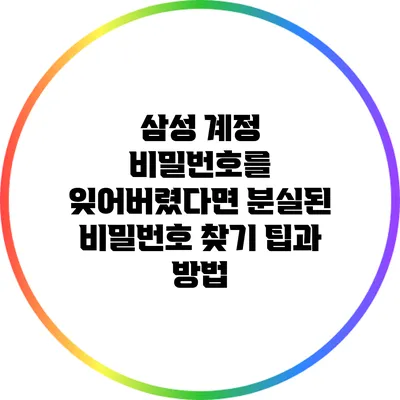 삼성 계정 비밀번호를 잊어버렸다면? 분실된 비밀번호 찾기 팁과 방법