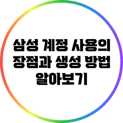 삼성 계정 사용의 장점과 생성 방법 알아보기