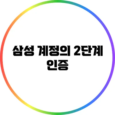 삼성 계정의 2단계 인증