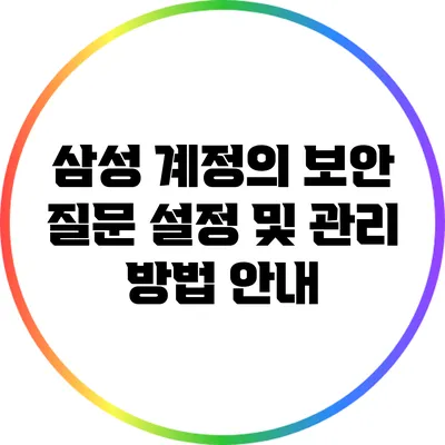 삼성 계정의 보안 질문 설정 및 관리 방법 안내