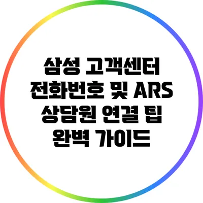 삼성 고객센터 전화번호 및 ARS 상담원 연결 팁 완벽 가이드