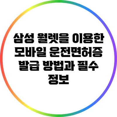 삼성 월렛을 이용한 모바일 운전면허증 발급 방법과 필수 정보