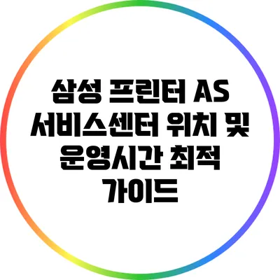 삼성 프린터 A/S 서비스센터 위치 및 운영시간 최적 가이드