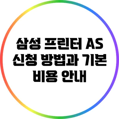 삼성 프린터 A/S 신청 방법과 기본 비용 안내
